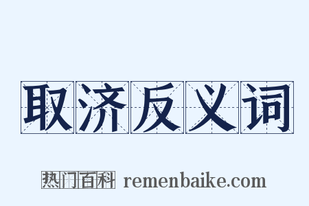 取济反义词是什么意思的图片